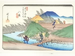 歌川広重・渓斎英泉　木曽街道六十九次　八幡　手摺浮世絵木版画